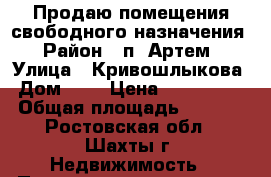 Продаю помещения свободного назначения › Район ­ п. Артем › Улица ­ Кривошлыкова › Дом ­ 1 › Цена ­ 3 000 000 › Общая площадь ­ 1 351 - Ростовская обл., Шахты г. Недвижимость » Помещения продажа   